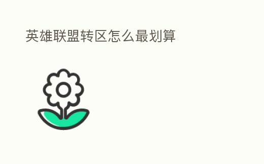 英雄聯(lián)盟轉(zhuǎn)區(qū)怎么最劃算