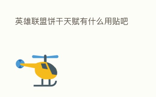 英雄聯(lián)盟餅干天賦有什么用貼吧