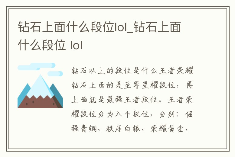 鉆石上面什么段位lol_鉆石上面什么段位 lol