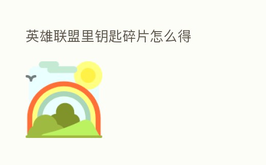 英雄聯盟里鑰匙碎片怎么得
