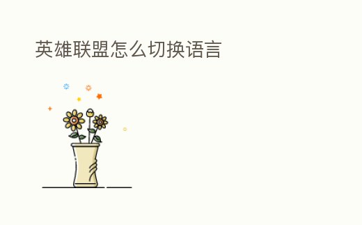 英雄聯盟怎么切換語言