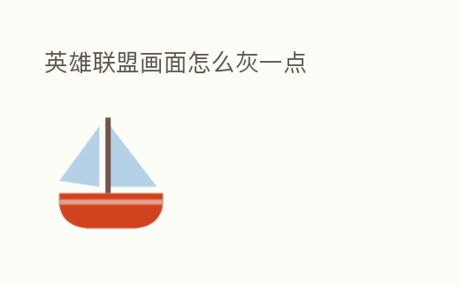 英雄聯盟畫面怎么灰一點