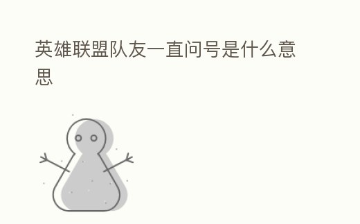 英雄聯(lián)盟隊友一直問號是什么意思