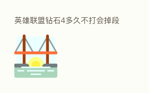 英雄聯盟鉆石4多久不打會掉段