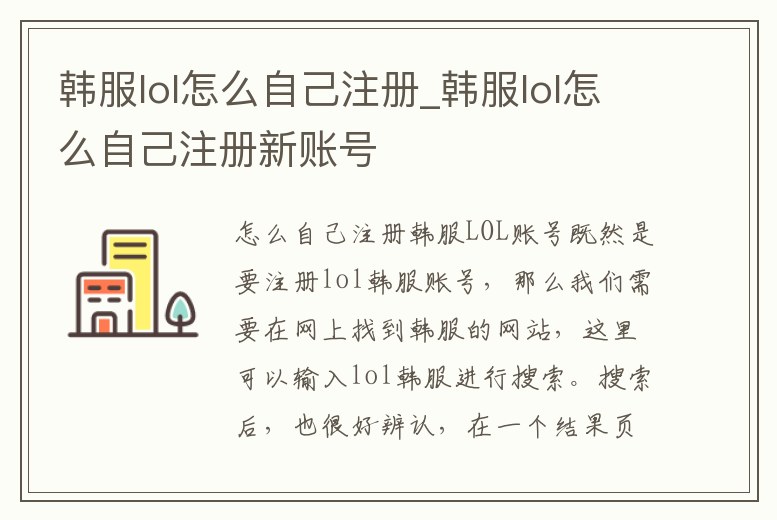 韓服lol怎么自己注冊_韓服lol怎么自己注冊新賬號(hào)