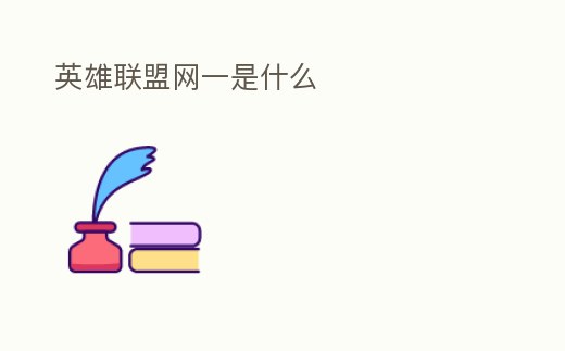 英雄聯(lián)盟網(wǎng)一是什么