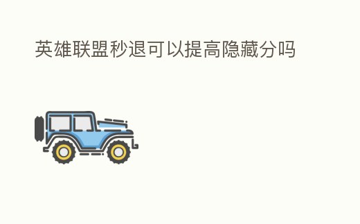 英雄聯(lián)盟秒退可以提高隱藏分嗎