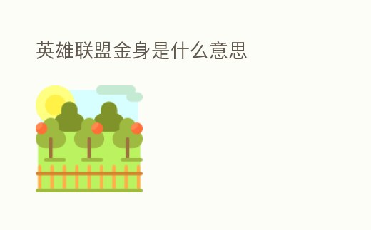 英雄聯盟金身是什么意思