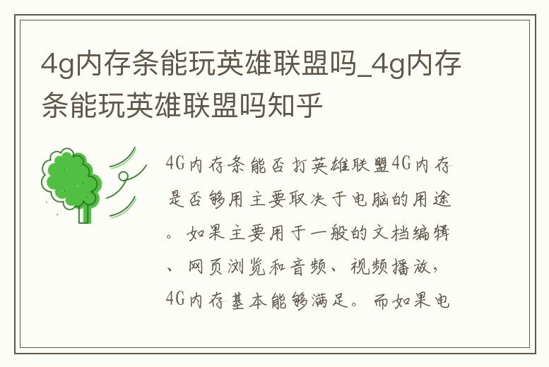 4g內存條能玩英雄聯盟嗎_4g內存條能玩英雄聯盟嗎知乎