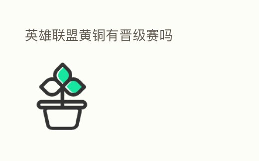 英雄聯盟黃銅有晉級賽嗎