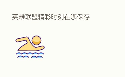 英雄聯盟精彩時刻在哪保存