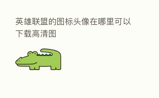 英雄聯盟的圖標頭像在哪里可以下載高清圖