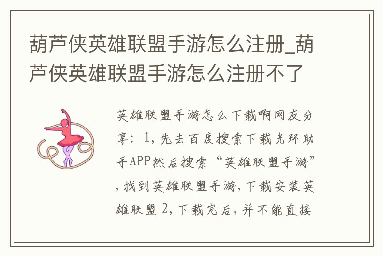 葫蘆俠英雄聯盟手游怎么注冊_葫蘆俠英雄聯盟手游怎么注冊不了