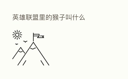 英雄聯盟里的猴子叫什么