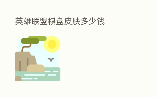 英雄聯(lián)盟棋盤皮膚多少錢