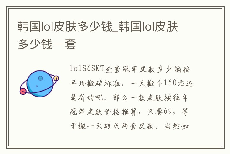 韓國lol皮膚多少錢_韓國lol皮膚多少錢一套