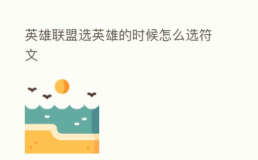 英雄聯盟選英雄的時候怎么選符文