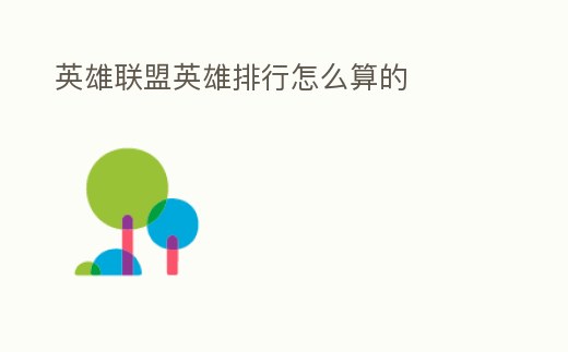 英雄聯盟英雄排行怎么算的