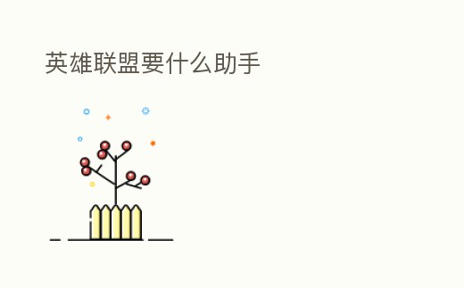 英雄聯盟要什么助手