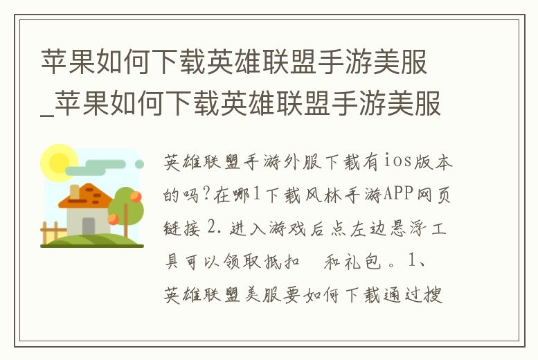 蘋果如何下載英雄聯盟手游美服_蘋果如何下載英雄聯盟手游美服安卓