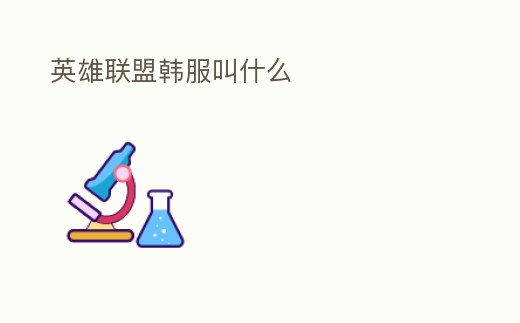 英雄聯盟韓服叫什么