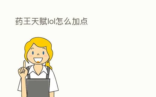 藥王天賦lol怎么加點