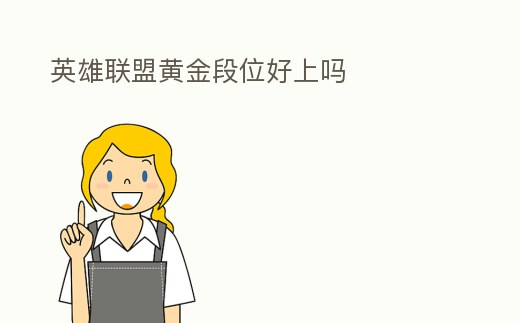 英雄聯(lián)盟黃金段位好上嗎