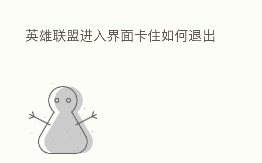 英雄聯盟進入界面卡住如何退出