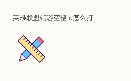 英雄聯盟端游空格id怎么打