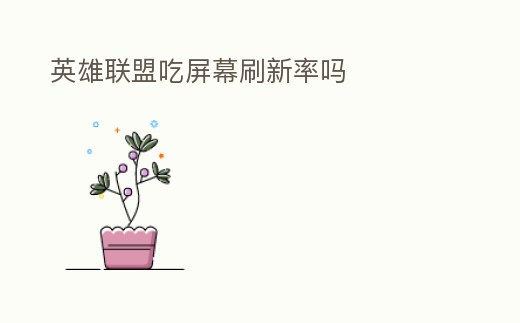 英雄聯(lián)盟吃屏幕刷新率嗎