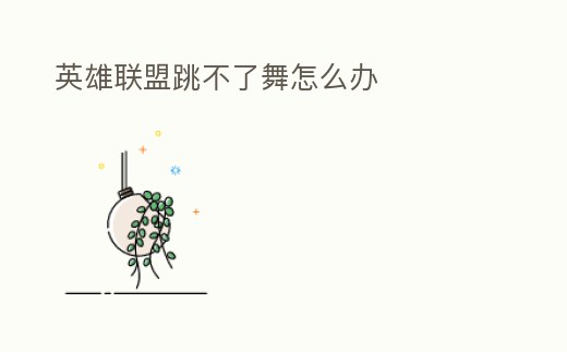 英雄聯盟跳不了舞怎么辦