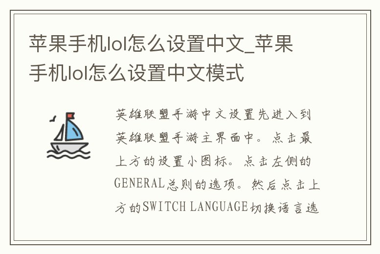 蘋果手機lol怎么設置中文_蘋果手機lol怎么設置中文模式