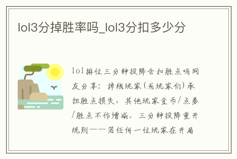 lol3分掉勝率嗎_lol3分扣多少分