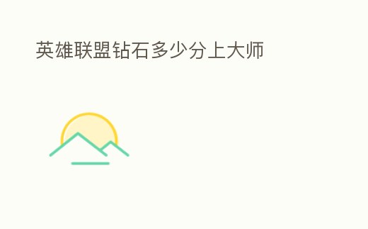 英雄聯盟鉆石多少分上大師