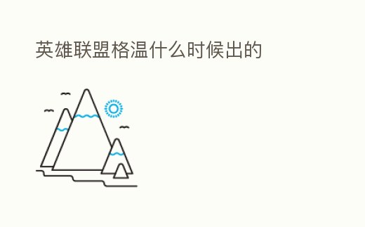 英雄聯盟格溫什么時候出的