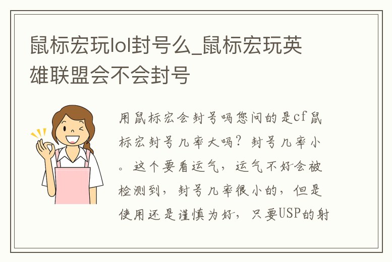 鼠標(biāo)宏玩lol封號(hào)么_鼠標(biāo)宏玩英雄聯(lián)盟會(huì)不會(huì)封號(hào)