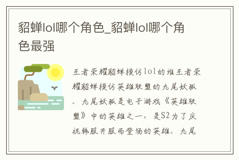 貂蟬lol哪個角色_貂蟬lol哪個角色最強