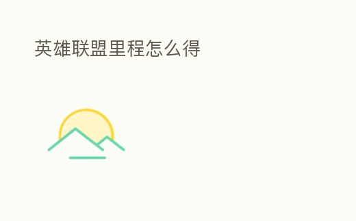 英雄聯盟里程怎么得