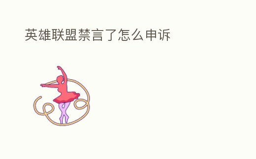 英雄聯(lián)盟禁言了怎么申訴