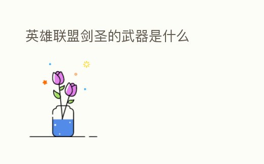 英雄聯盟劍圣的武器是什么