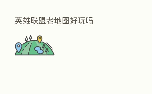 英雄聯(lián)盟老地圖好玩嗎