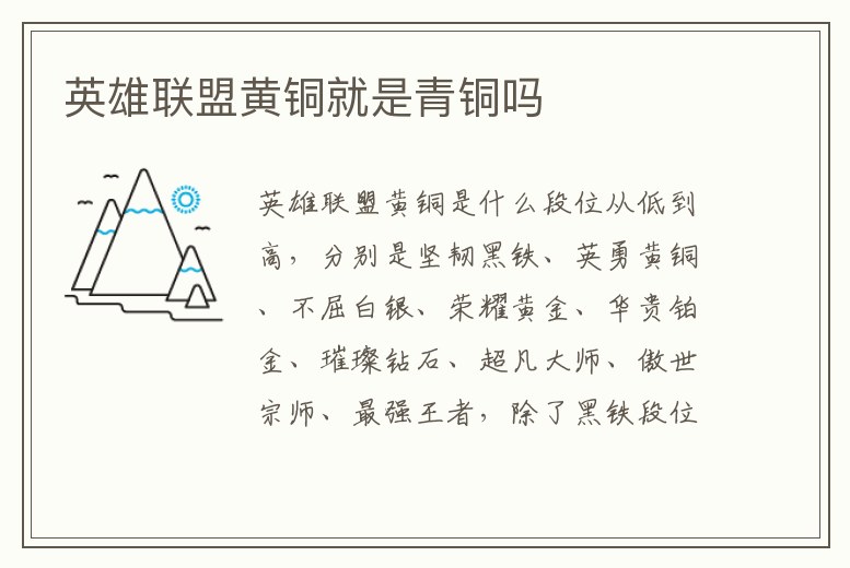 英雄聯盟黃銅就是青銅嗎