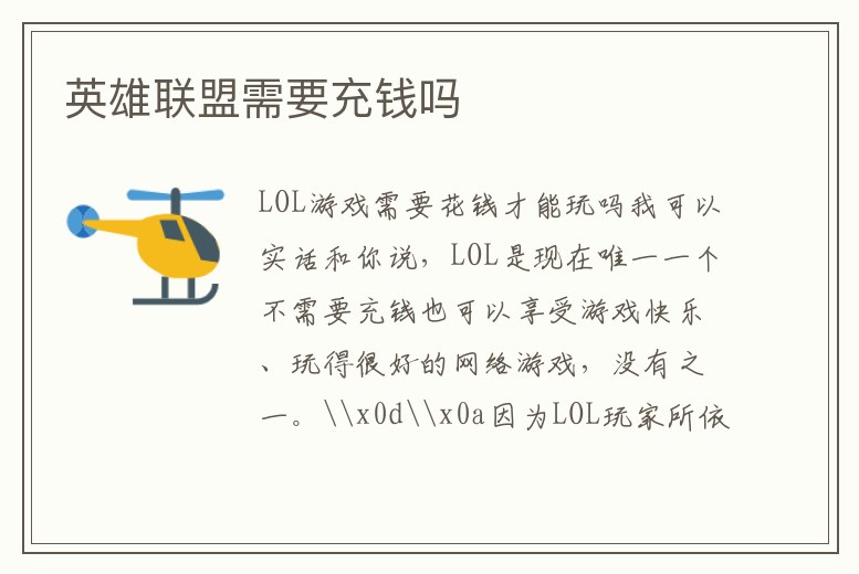 英雄聯盟需要充錢嗎