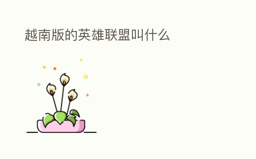 越南版的英雄聯盟叫什么