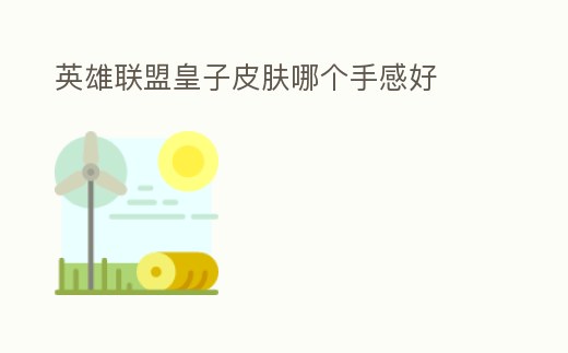 英雄聯盟皇子皮膚哪個手感好