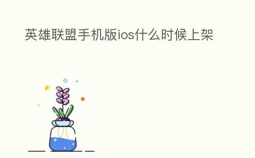 英雄聯(lián)盟手機(jī)版ios什么時候上架