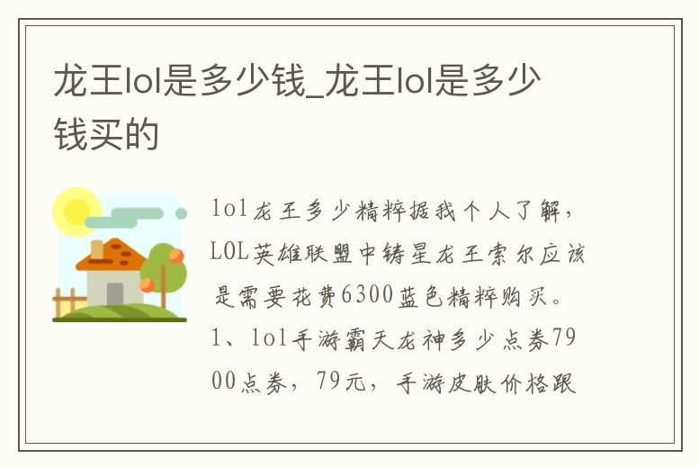 龍王lol是多少錢(qián)_龍王lol是多少錢(qián)買(mǎi)的