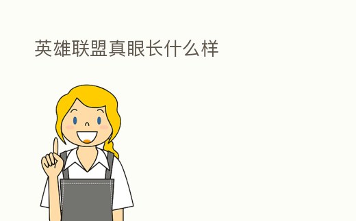 英雄聯盟真眼長什么樣