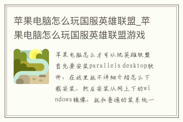 蘋果電腦怎么玩國服英雄聯(lián)盟_蘋果電腦怎么玩國服英雄聯(lián)盟游戲