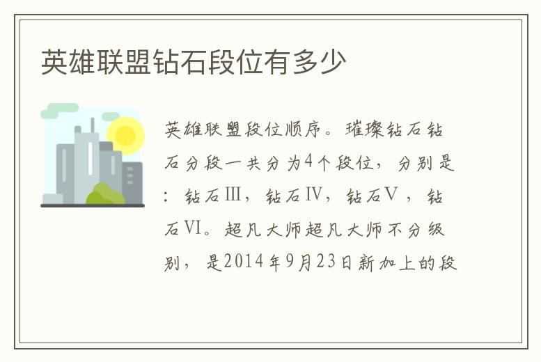 英雄聯(lián)盟鉆石段位有多少